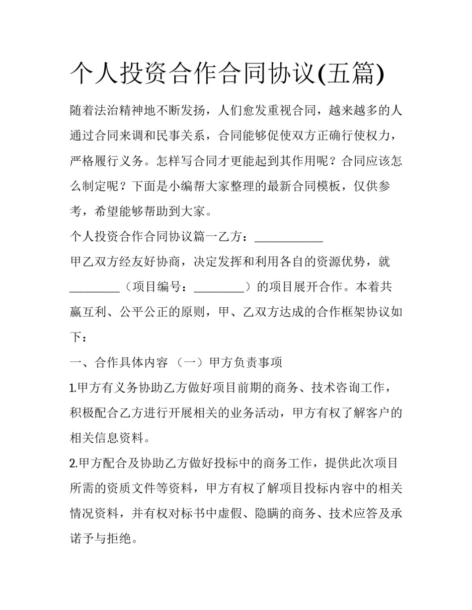 个人投资合作合同协议(五篇)_第1页