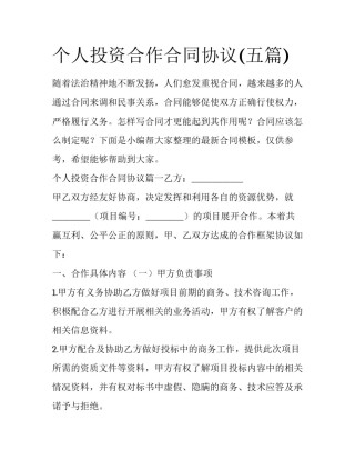 个人投资合作合同协议(五篇)