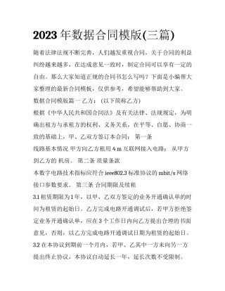 2023年数据合同模版(三篇)