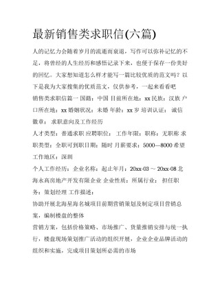 最新销售类求职信(六篇)
