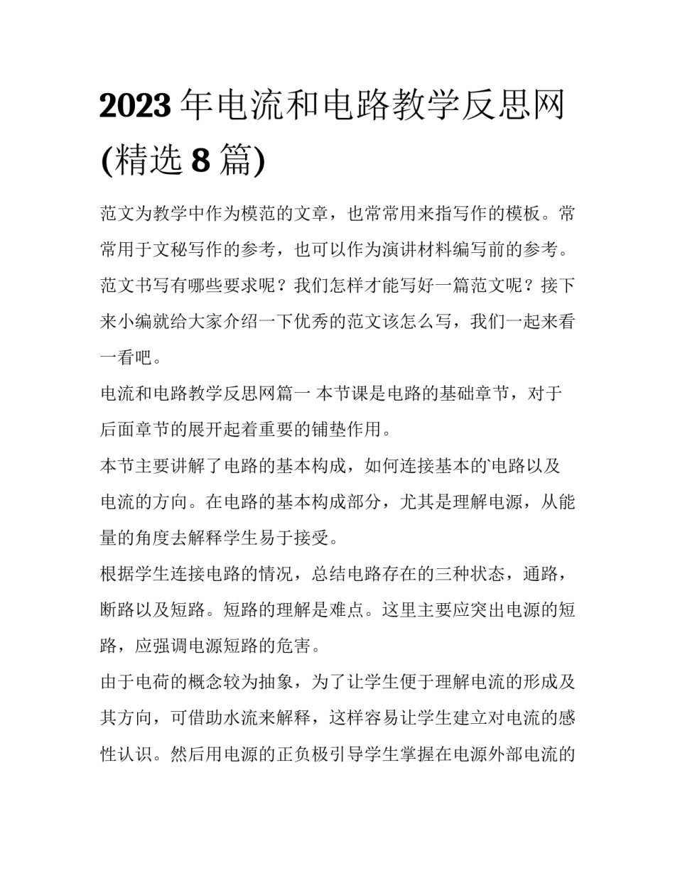 2023年电流和电路教学反思网(精选8篇)_第1页
