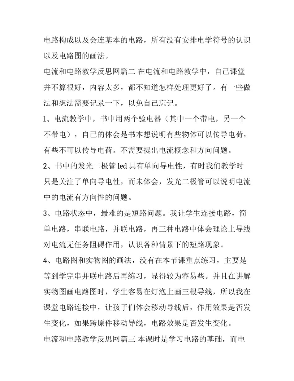 2023年电流和电路教学反思网(精选8篇)_第3页