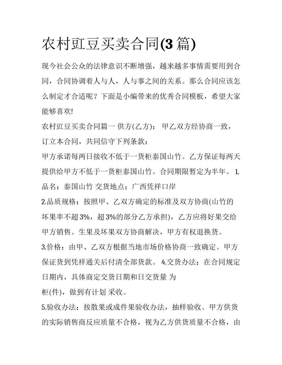 农村豇豆买卖合同(3篇)_第1页