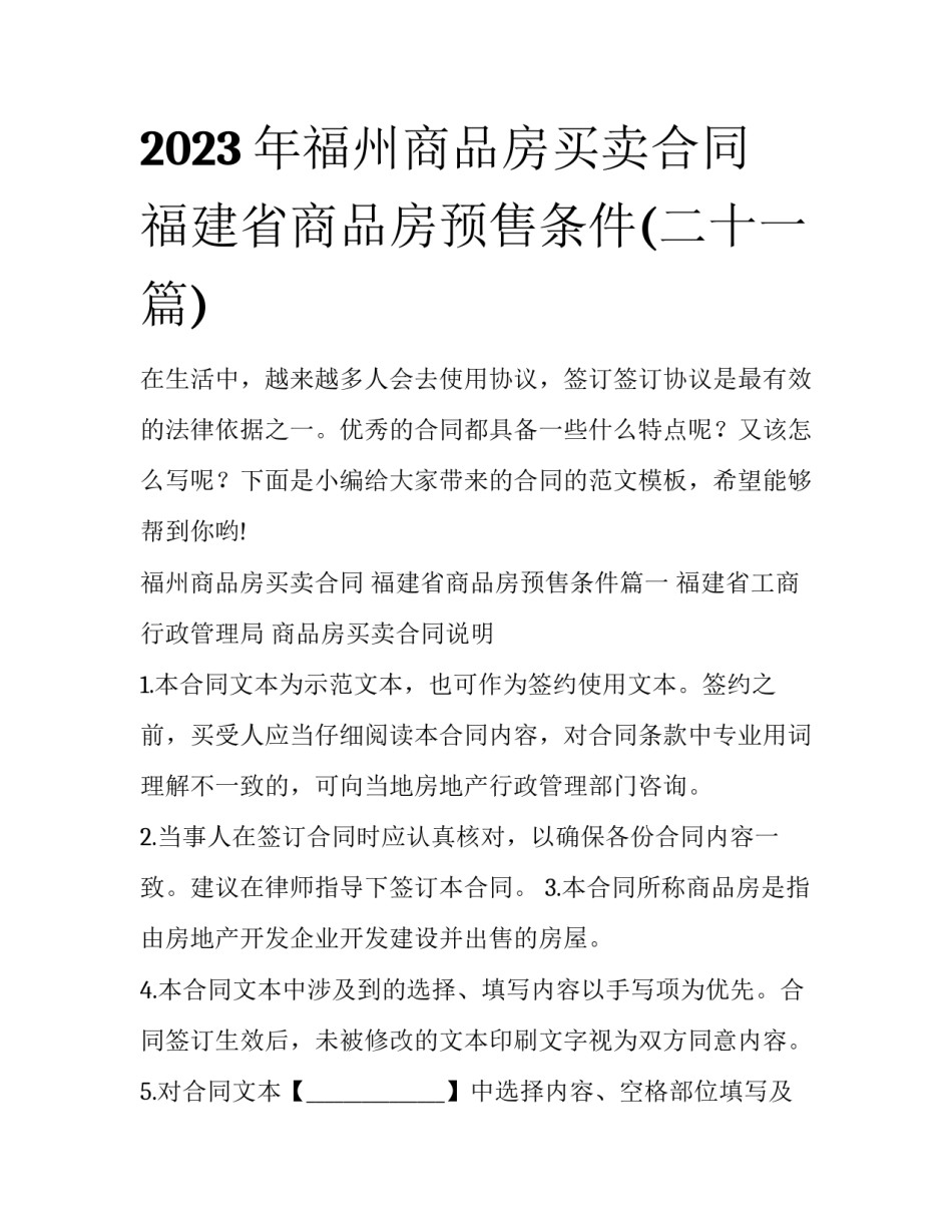 2023年福州商品房买卖合同 福建省商品房预售条件(二十一篇)_第1页