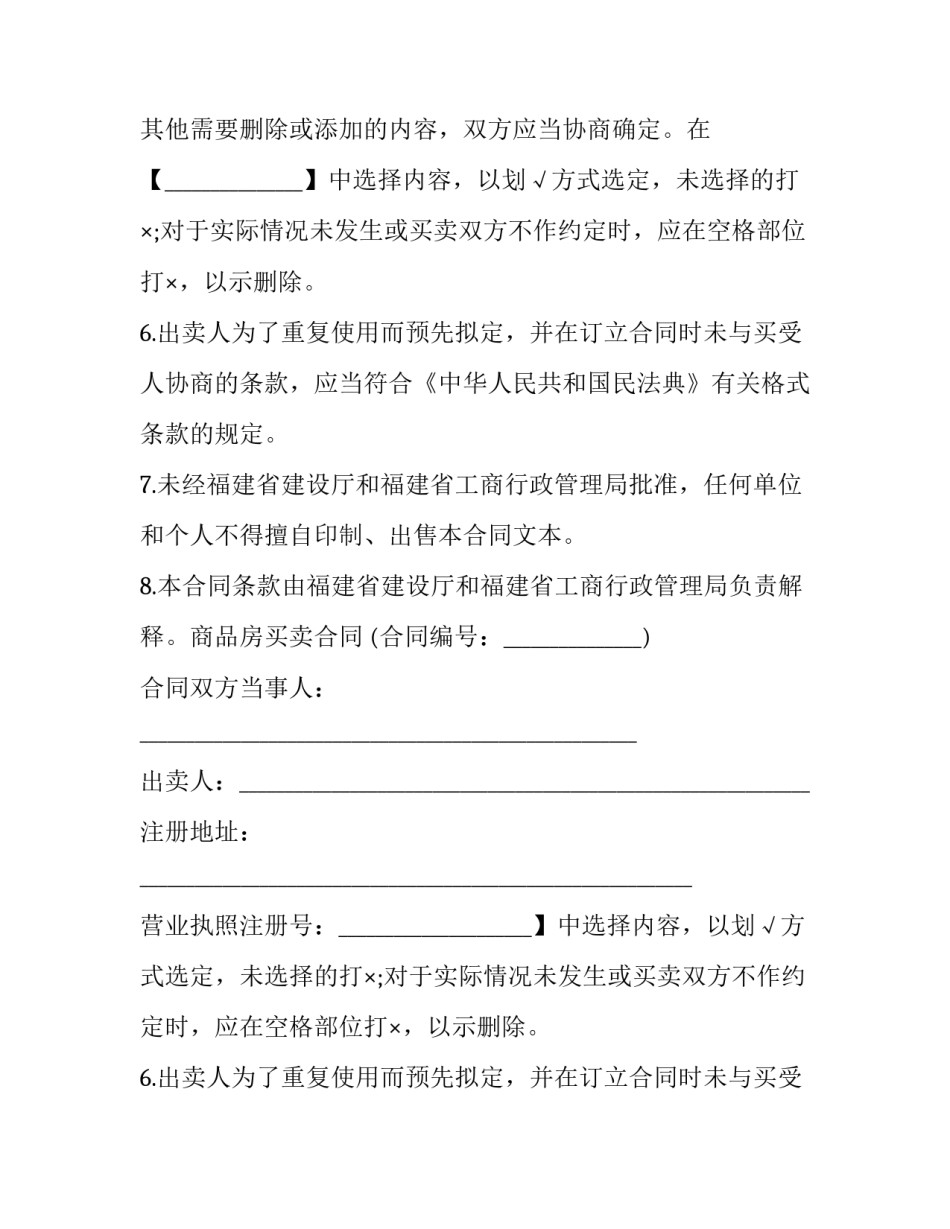2023年福州商品房买卖合同 福建省商品房预售条件(二十一篇)_第2页