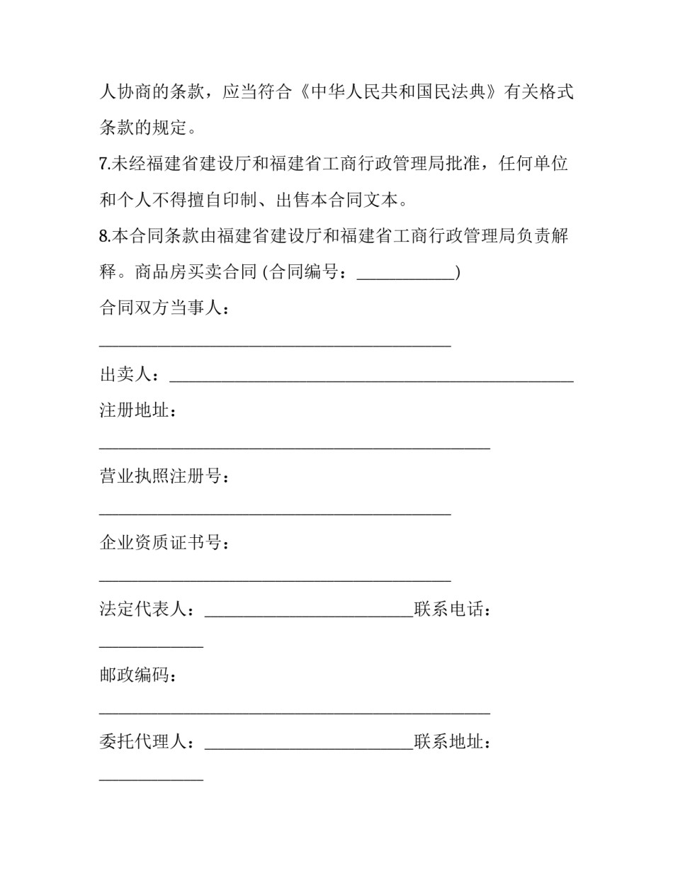 2023年福州商品房买卖合同 福建省商品房预售条件(二十一篇)_第3页