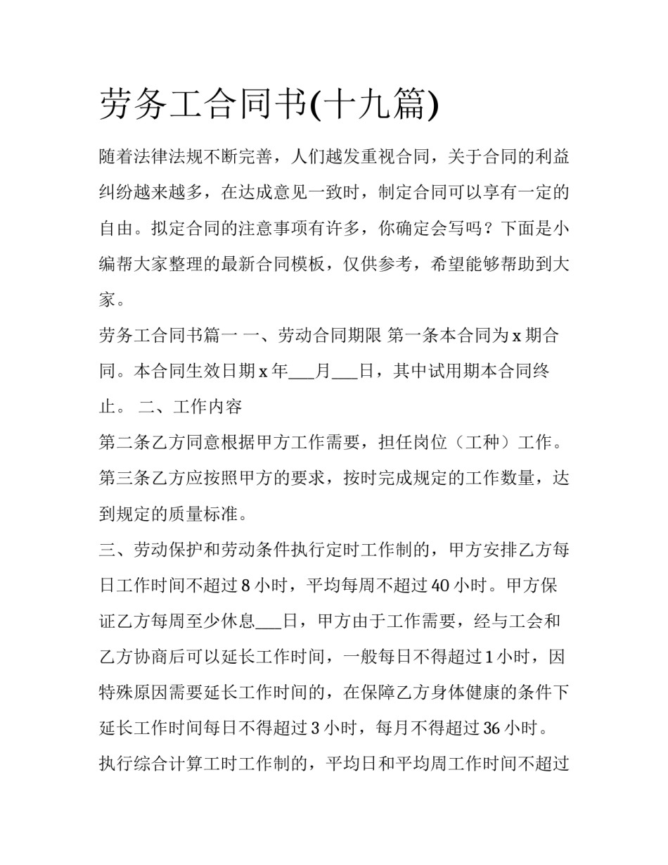 劳务工合同书(十九篇)_第1页