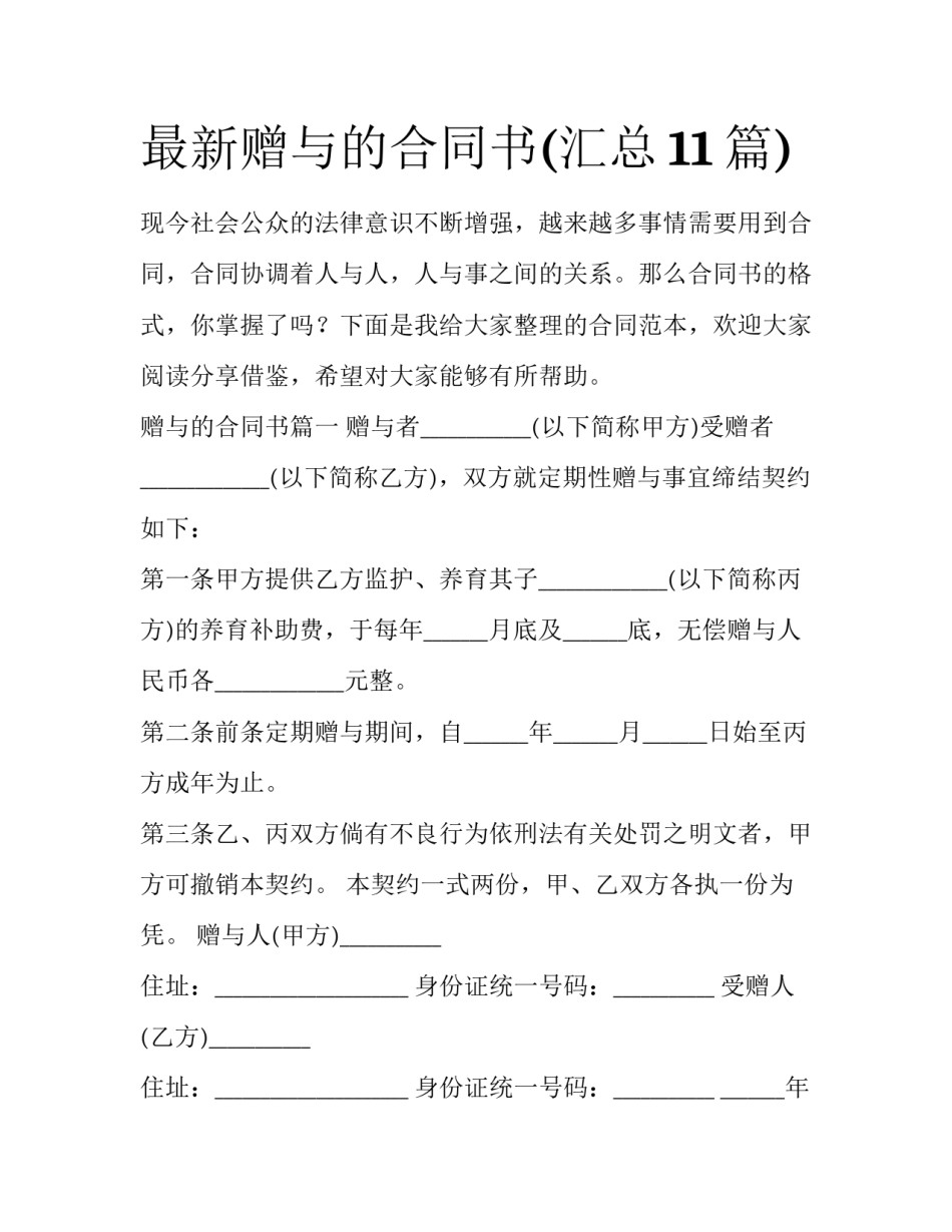最新赠与的合同书(汇总11篇)_第1页