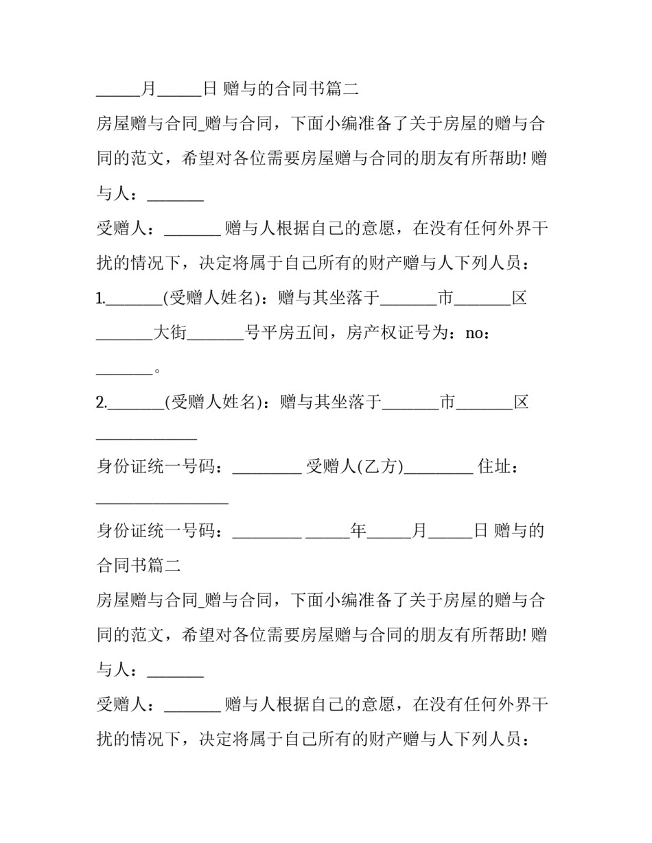最新赠与的合同书(汇总11篇)_第2页