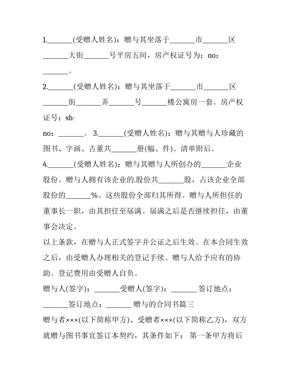最新赠与的合同书(汇总11篇)_第3页