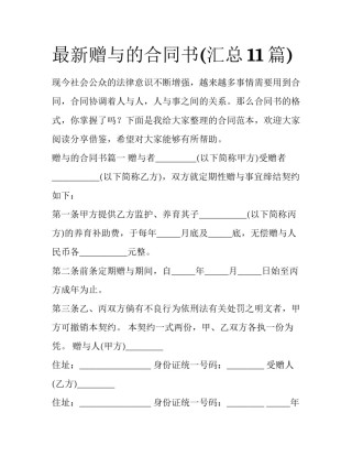 最新赠与的合同书(汇总11篇)