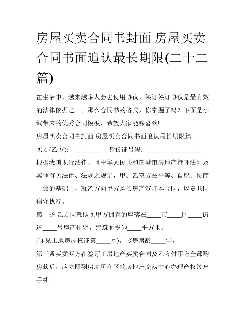 房屋买卖合同书封面 房屋买卖合同书面追认最长期限(二十二篇)_第1页