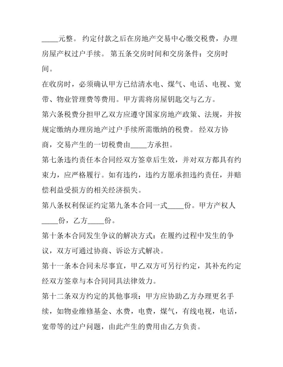 房屋买卖合同书封面 房屋买卖合同书面追认最长期限(二十二篇)_第3页
