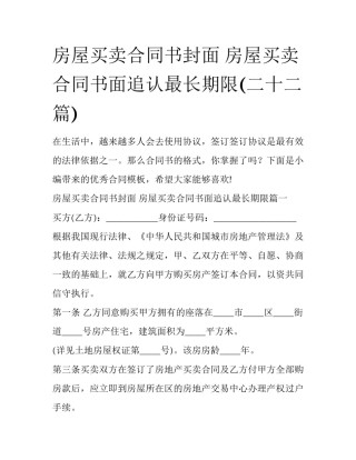 房屋买卖合同书封面 房屋买卖合同书面追认最长期限(二十二篇)