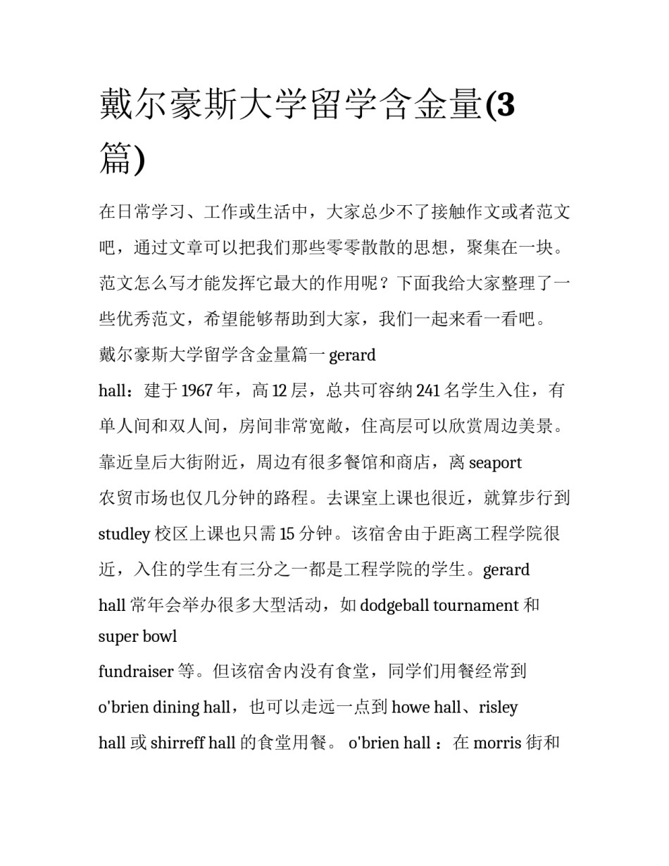 戴尔豪斯大学留学含金量(3篇)_第1页