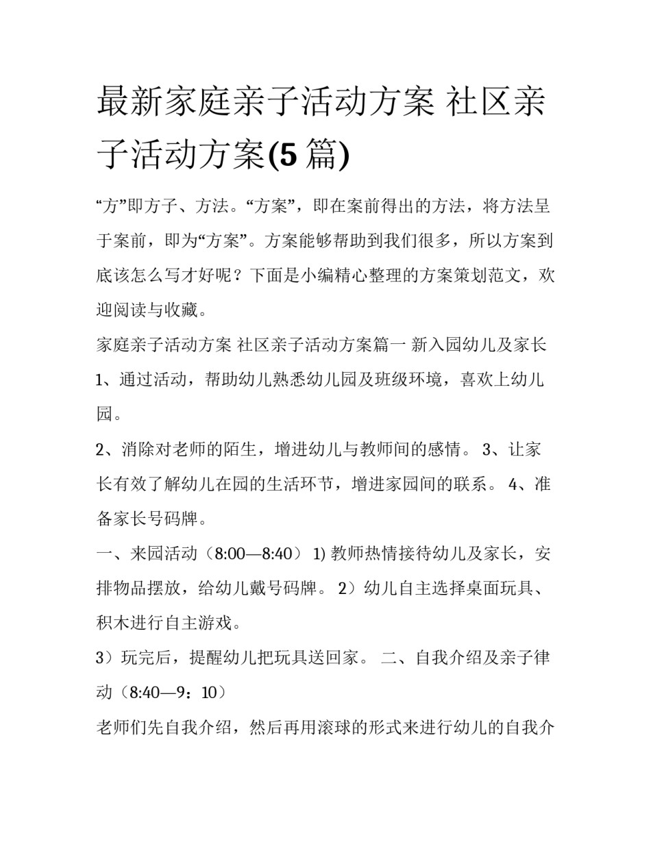 最新家庭亲子活动方案 社区亲子活动方案(5篇)_第1页