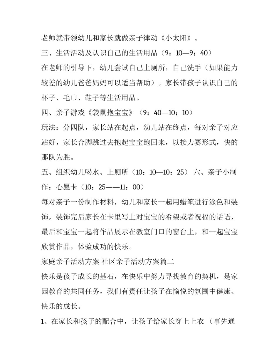 最新家庭亲子活动方案 社区亲子活动方案(5篇)_第3页