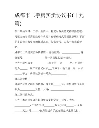 成都市二手房买卖协议书(十九篇)