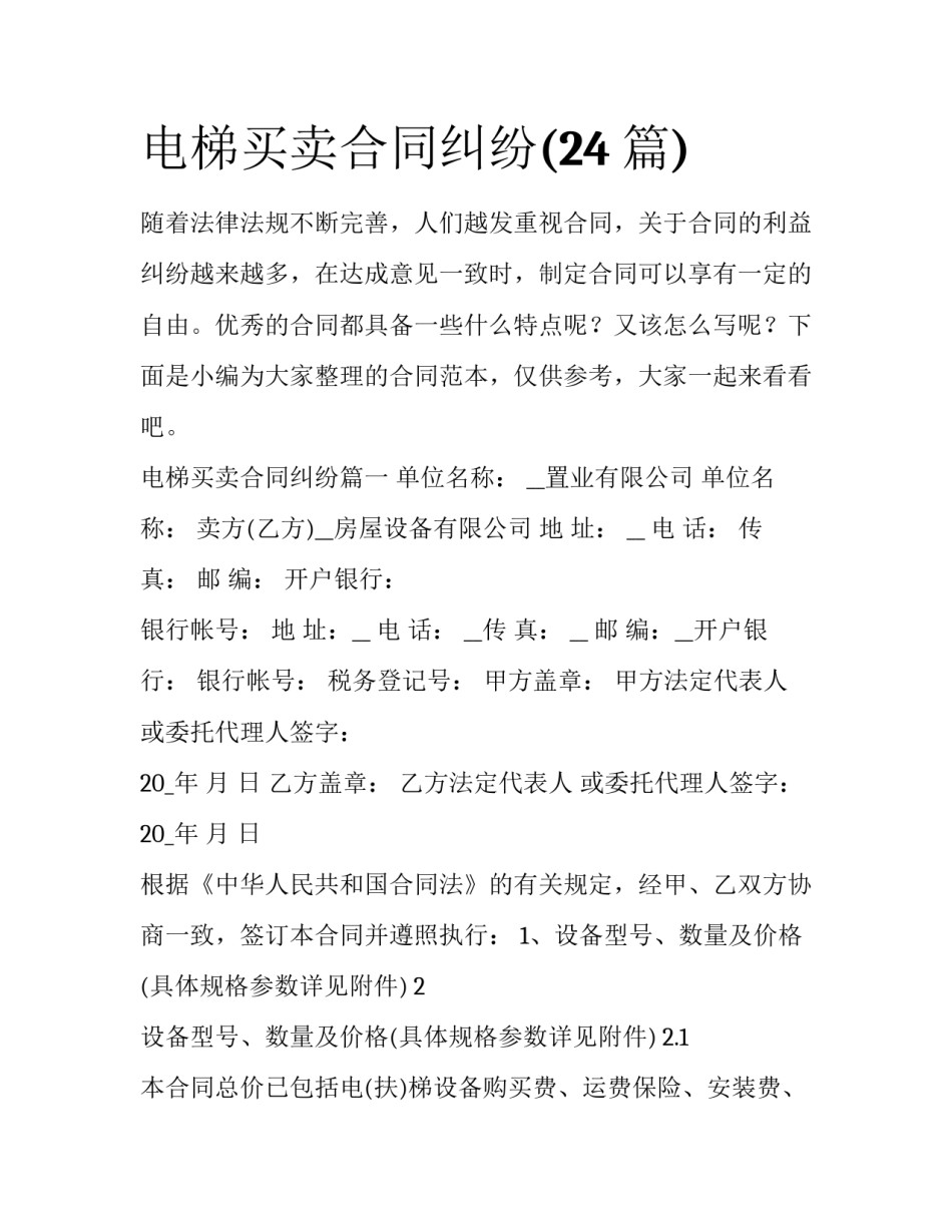 电梯买卖合同纠纷(24篇)_第1页
