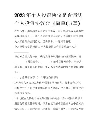 2023年个人投资协议是否违法 个人投资协议合同简单(五篇)