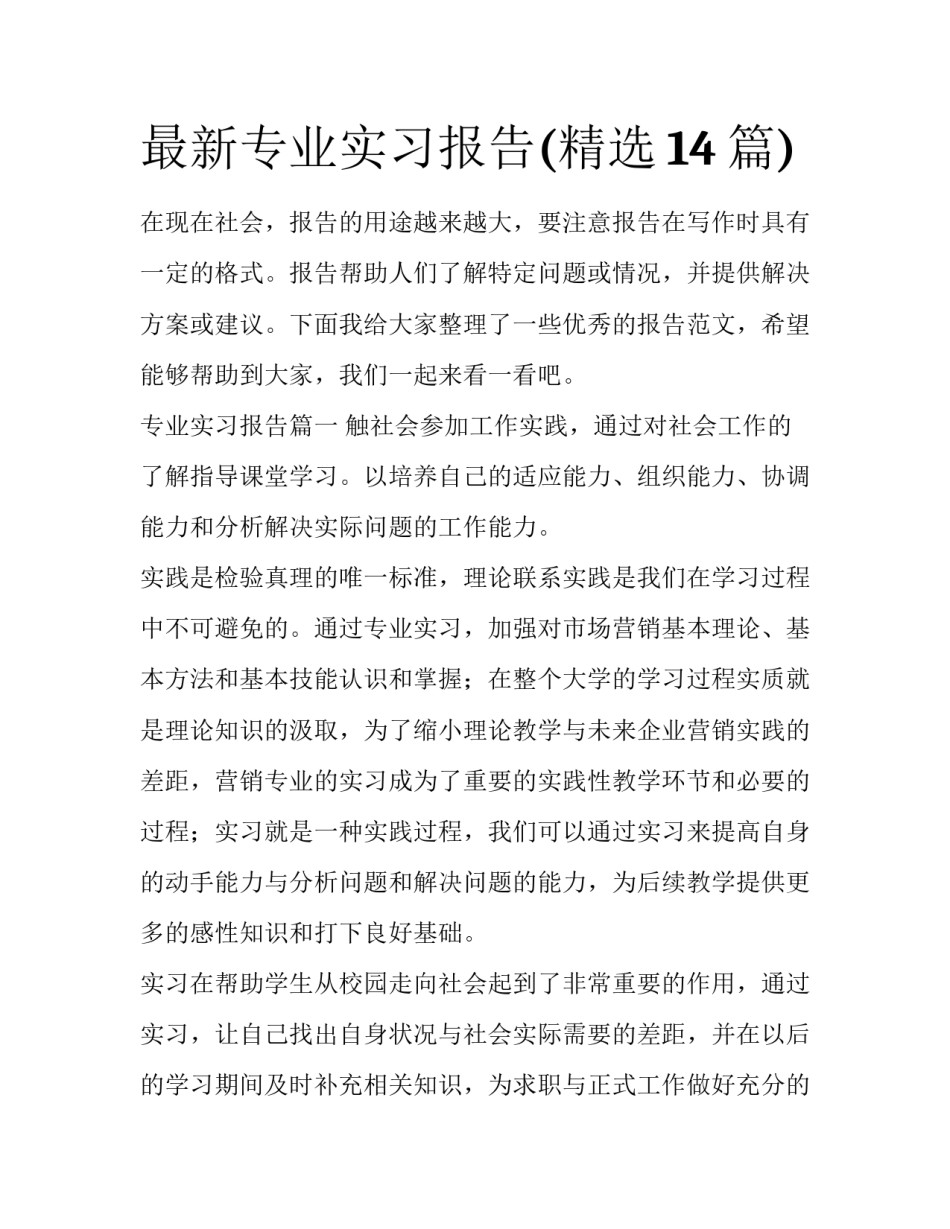 最新专业实习报告(精选14篇)_第1页