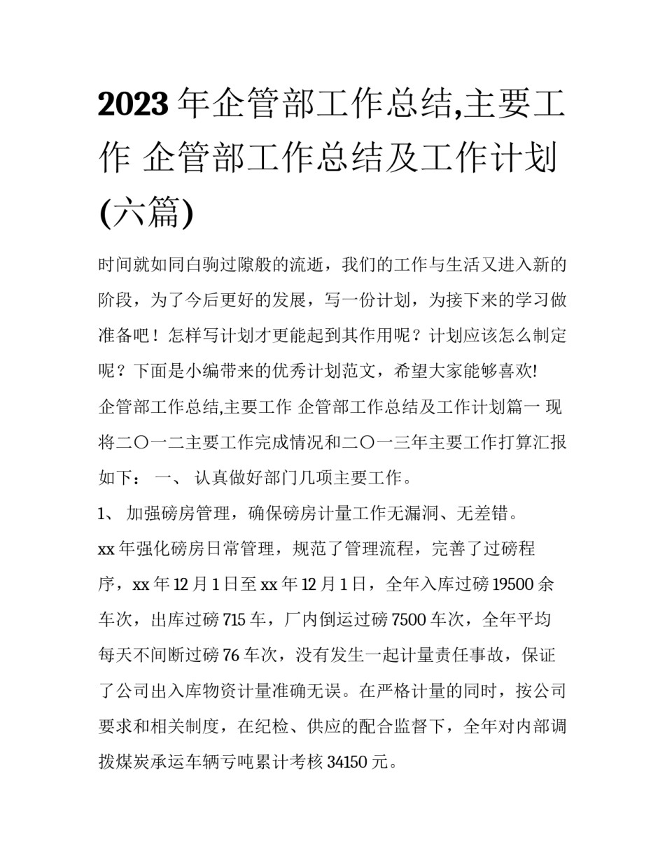 2023年企管部工作总结,主要工作 企管部工作总结及工作计划(六篇)_第1页