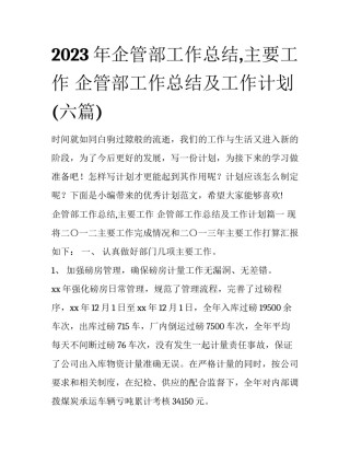 2023年企管部工作总结,主要工作 企管部工作总结及工作计划(六篇)