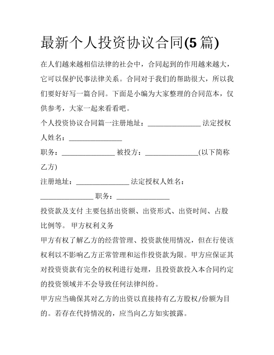 最新个人投资协议合同(5篇)_第1页