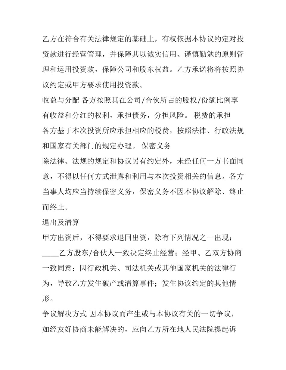 最新个人投资协议合同(5篇)_第3页