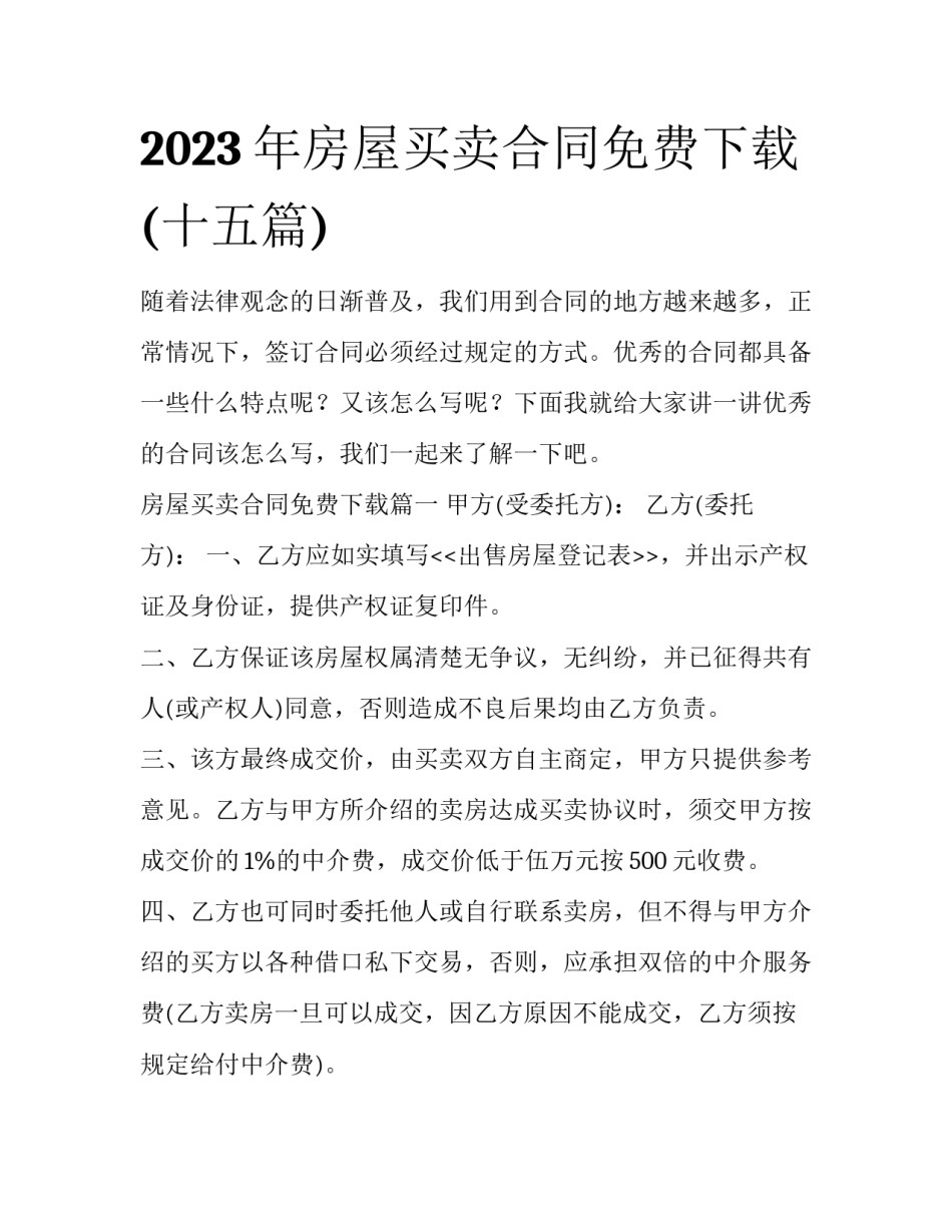 2023年房屋买卖合同免费下载(十五篇)_第1页