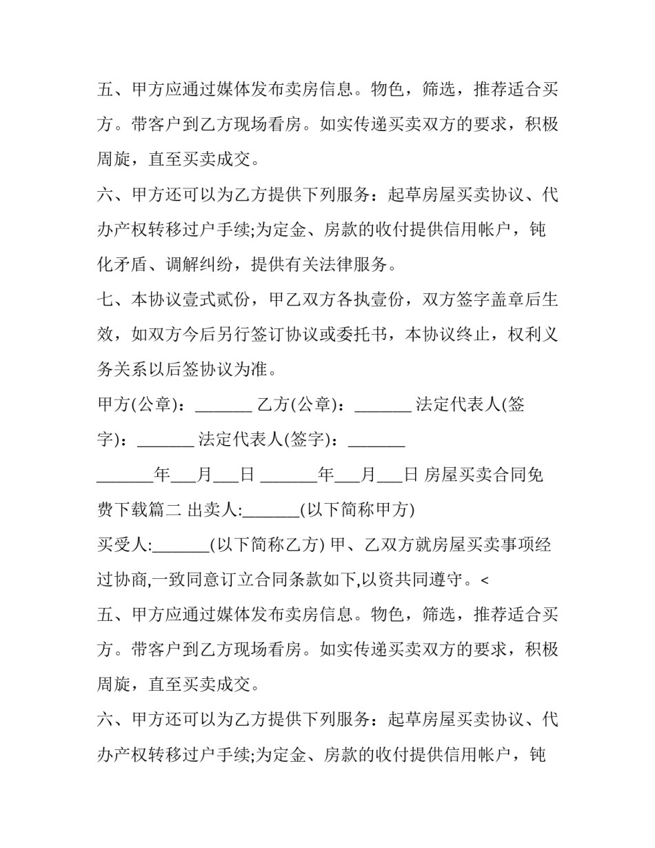 2023年房屋买卖合同免费下载(十五篇)_第2页