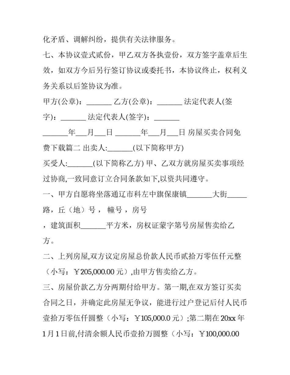 2023年房屋买卖合同免费下载(十五篇)_第3页