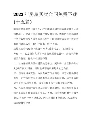 2023年房屋买卖合同免费下载(十五篇)