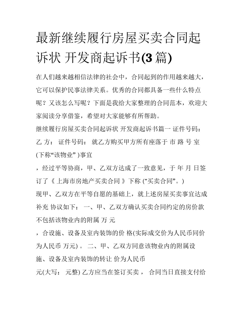 最新继续履行房屋买卖合同起诉状 开发商起诉书(3篇)_第1页