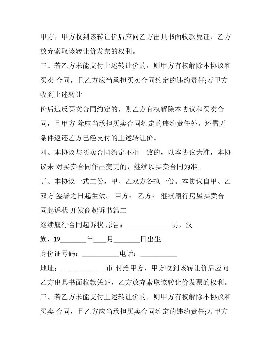 最新继续履行房屋买卖合同起诉状 开发商起诉书(3篇)_第2页