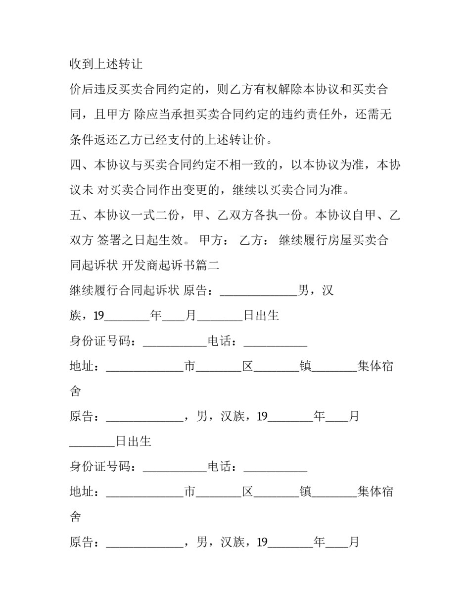 最新继续履行房屋买卖合同起诉状 开发商起诉书(3篇)_第3页