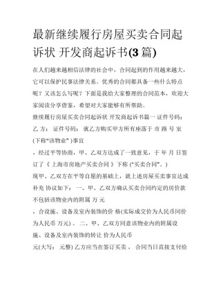 最新继续履行房屋买卖合同起诉状 开发商起诉书(3篇)