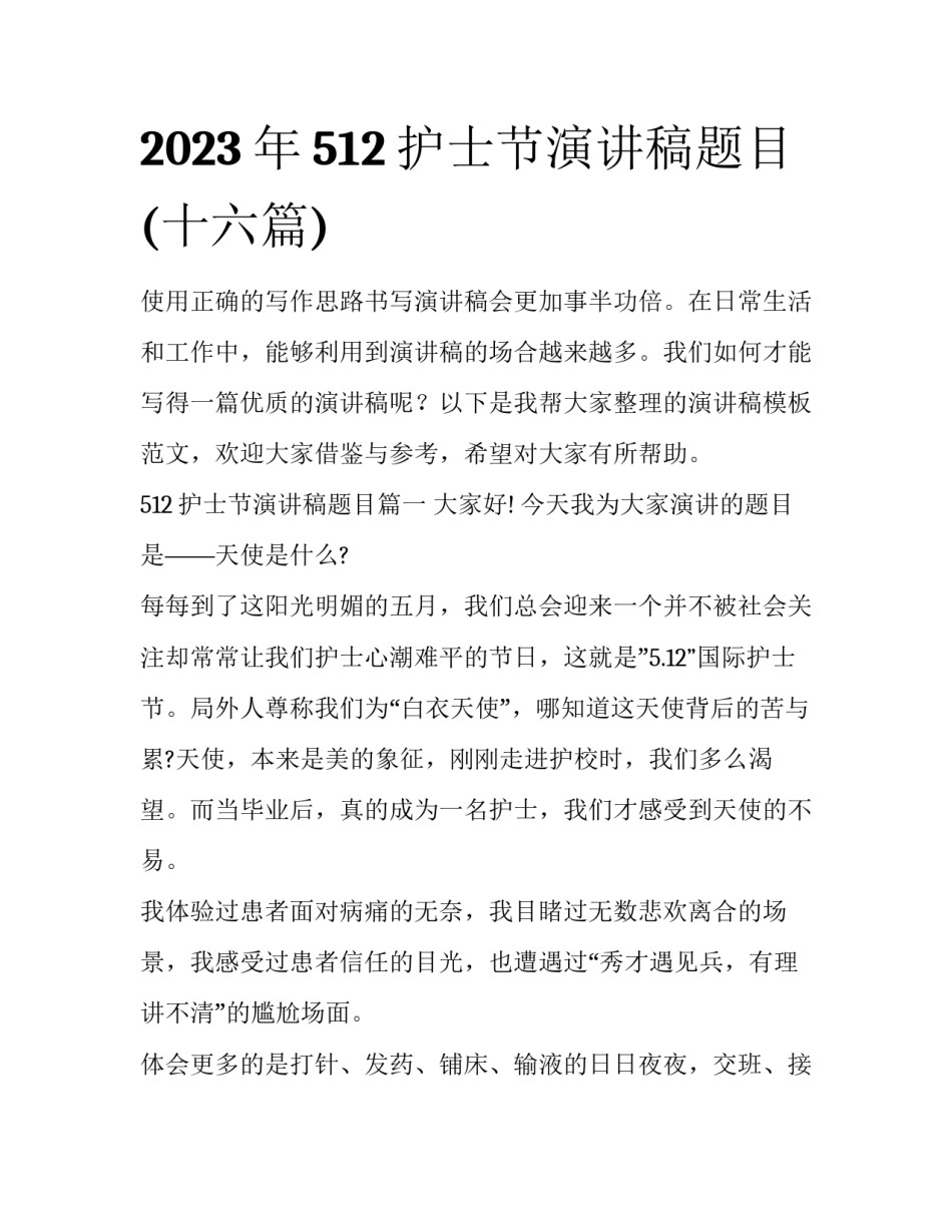 2023年512护士节演讲稿题目(十六篇)_第1页