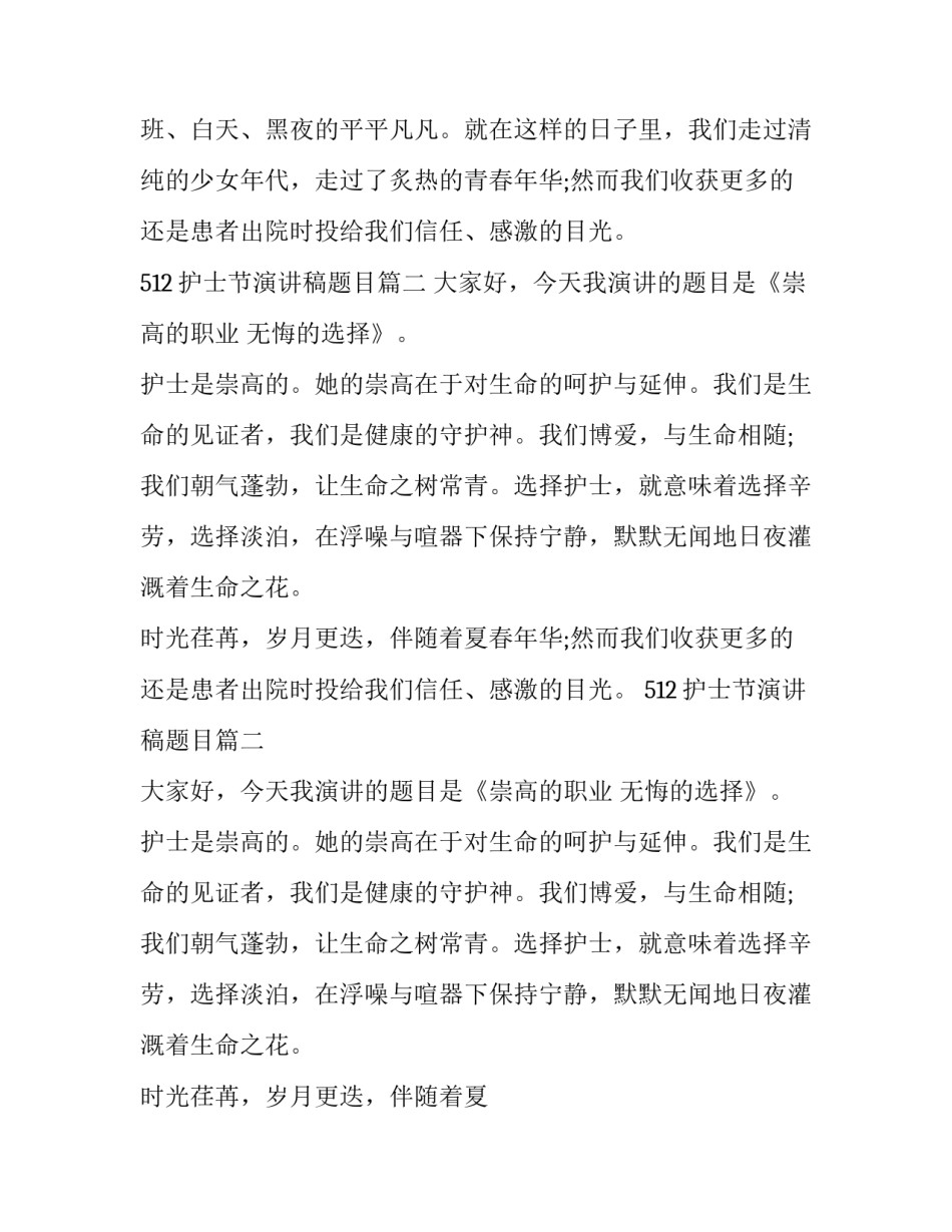 2023年512护士节演讲稿题目(十六篇)_第2页