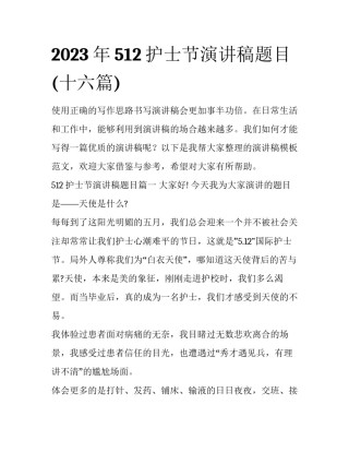 2023年512护士节演讲稿题目(十六篇)
