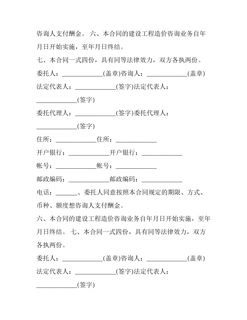 最新工程造价劳动合同 工程造价承包合同(二十三篇)_第2页