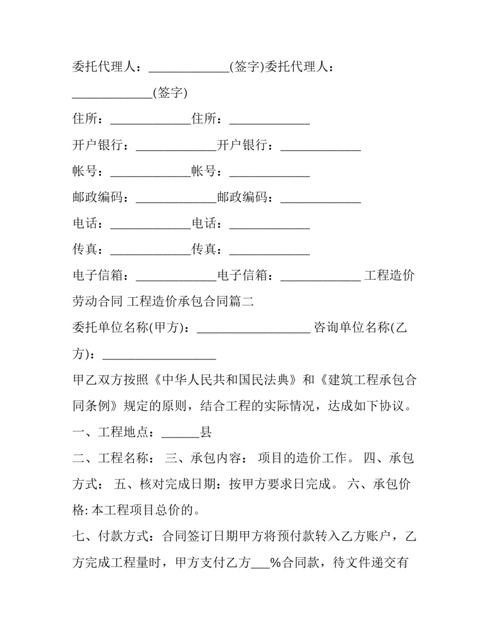 最新工程造价劳动合同 工程造价承包合同(二十三篇)_第3页