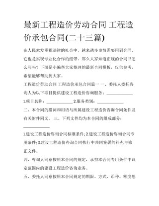最新工程造价劳动合同 工程造价承包合同(二十三篇)