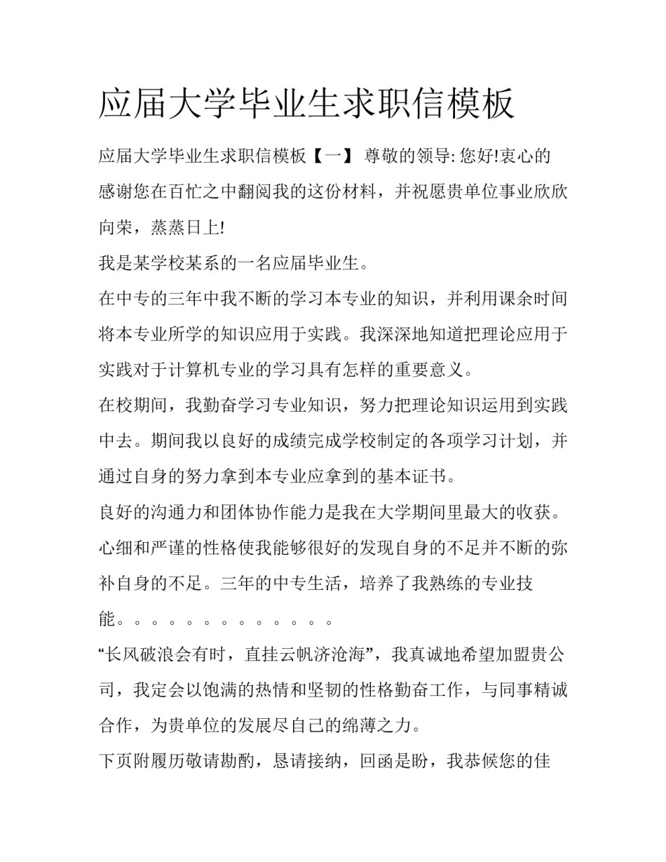 应届大学毕业生求职信模板_第1页