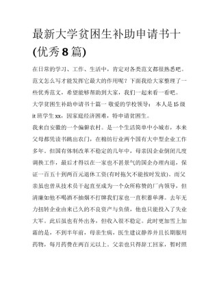 最新大学贫困生补助申请书十(优秀8篇)