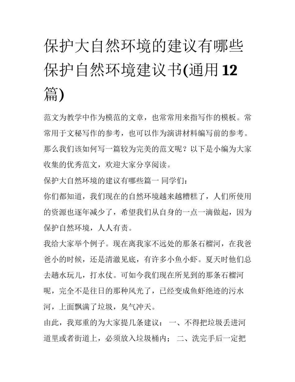 保护大自然环境的建议有哪些 保护自然环境建议书(通用12篇)_第1页