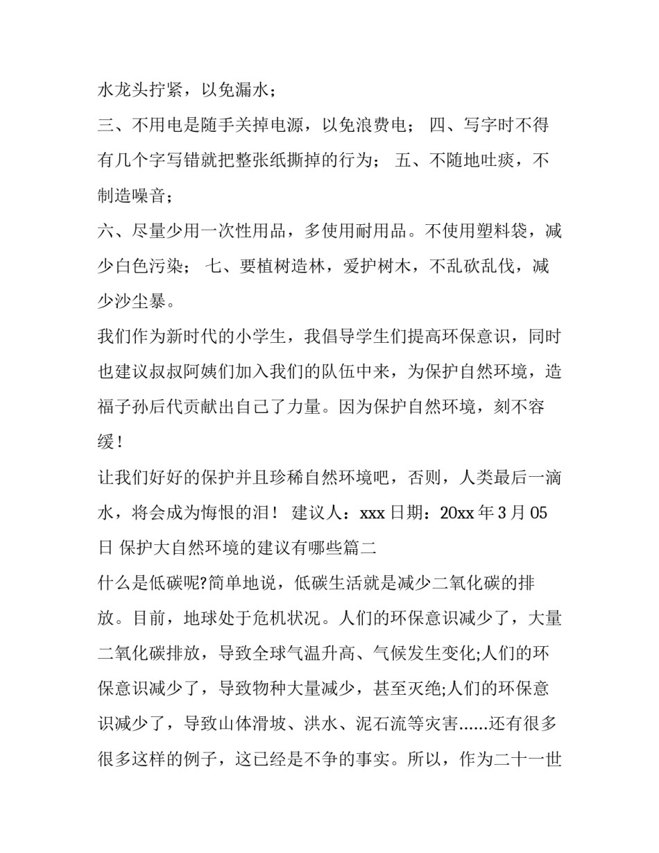 保护大自然环境的建议有哪些 保护自然环境建议书(通用12篇)_第2页