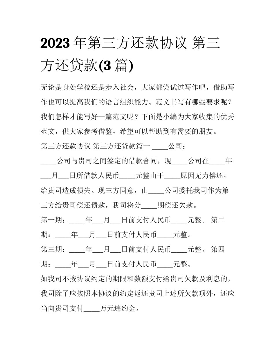 2023年第三方还款协议 第三方还贷款(3篇)_第1页