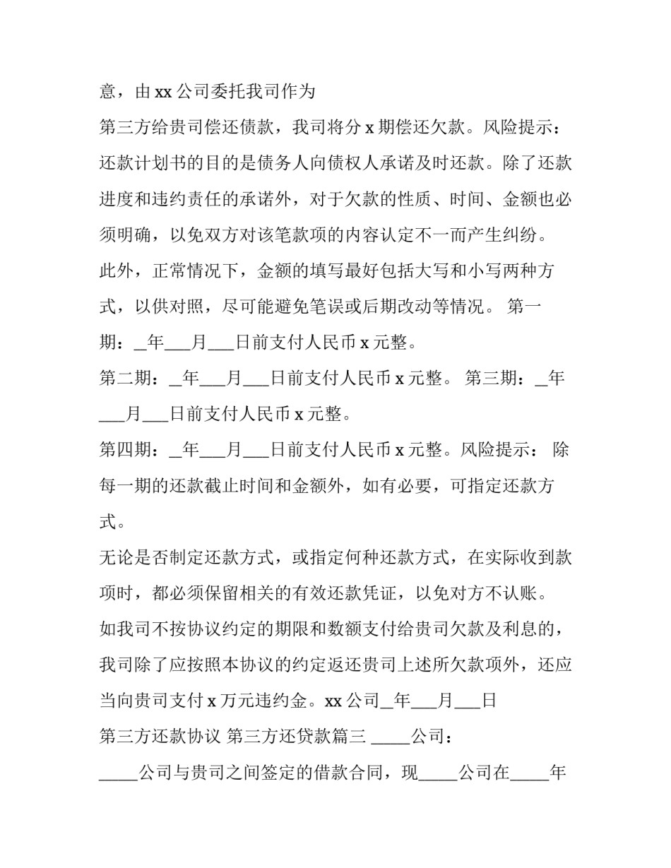 2023年第三方还款协议 第三方还贷款(3篇)_第3页