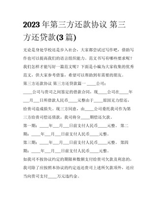 2023年第三方还款协议 第三方还贷款(3篇)